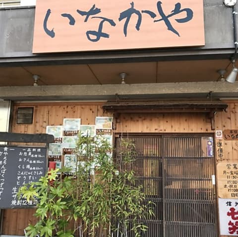 いなかや