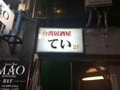 台湾居酒屋 てい 3
