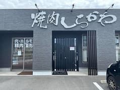 焼肉しらかわ 2