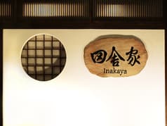 六本木 田舎家 東店 2