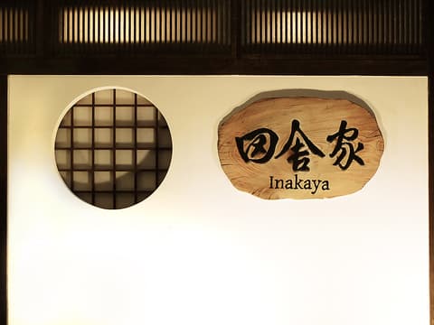 六本木 田舎家 東店