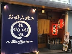 お好み焼き 銭形 2