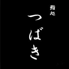鮨処つばき 2