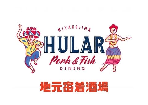 Pork&Fish Dining HULAR フラー しゃぶしゃぶ 宮古島店