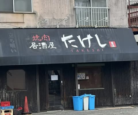 焼肉居酒屋たけし