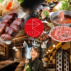 YAKITORI&SAKE 鳥光國 府中ルシーニュ店 2