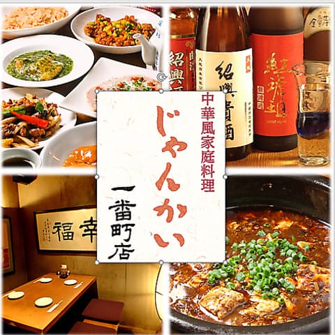 じゃんかい 一番町店