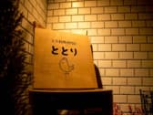 とり料理専門店 ととり 3