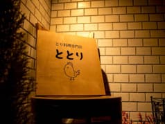 とり料理専門店 ととり 2