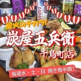 炭屋五兵衛 千鳥町店 3