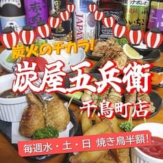 炭屋五兵衛 千鳥町店 2