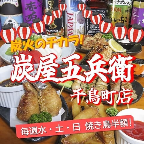 炭屋五兵衛 千鳥町店