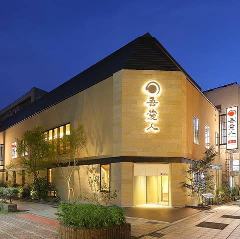 天文館 吾愛人 本店