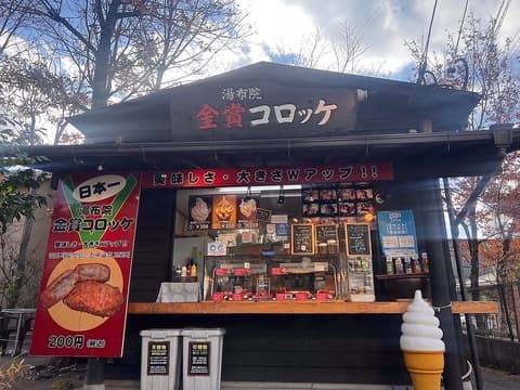 湯布院金賞コロッケ 2号店