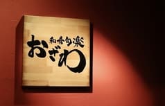 和肴旬楽　おざわ 2