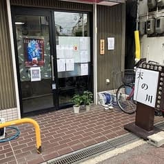 天の川 寝屋川 2