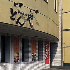 平田牧場 とんや 酒田店 2