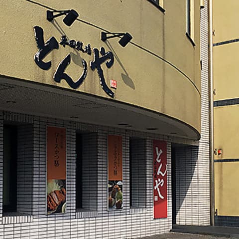 平田牧場 とんや 酒田店
