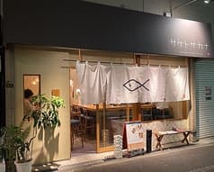 サケトサカナ 2