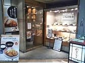 とんかつ いなば和幸 田町センタービル店 3