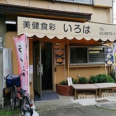 美健食彩 いろは 2