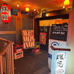 鉄板酒場魂虎 2