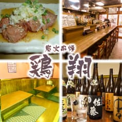 炭火串焼 鶏翔 2