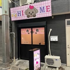 呑処ひめちゃん 2