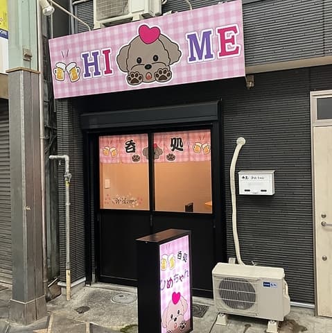 呑処ひめちゃん