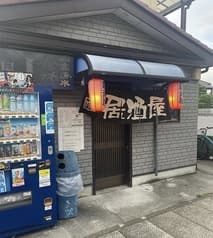 居酒屋Iアイ 2