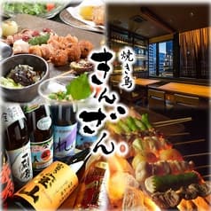 焼き鳥 きんざん 名駅三丁目店 2