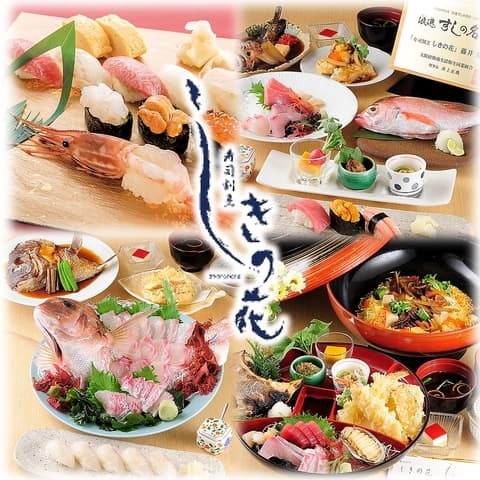 寿司割烹 しきの花