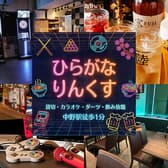 ひらがなりんくす 中野駅前店 3