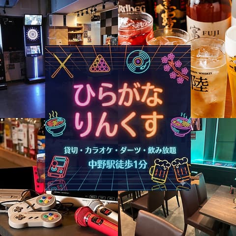 ひらがなりんくす 中野駅前店