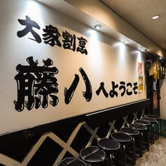 大衆割烹 藤八 2