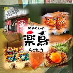 のみくいや楽鳥 2