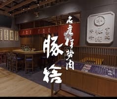 豚捨 中日ビル店 2