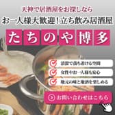 たちのや博多 3