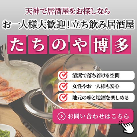 たちのや博多
