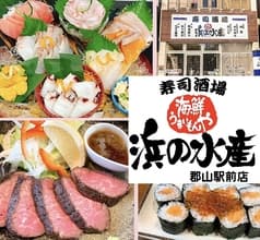 浜の水産 郡山駅前店 2
