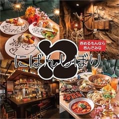 創作料理居酒屋 にばんしぼり 2