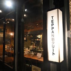 TEPPAN 筋クリート 2