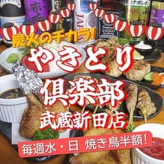 やきとり倶楽部　武蔵新田店 2