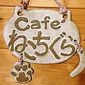 Cafe'ねこちぐら 3