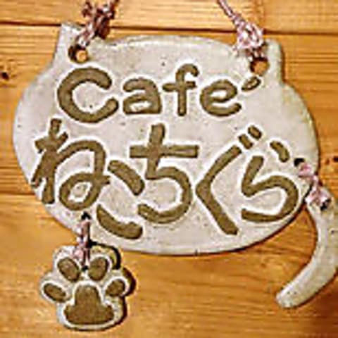 Cafe'ねこちぐら