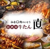 仙台 肉のいとう 居酒屋牛たん 直 3