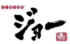 たこ焼き酒場 ジョー 2