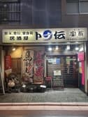 卜伝 駅前店 3