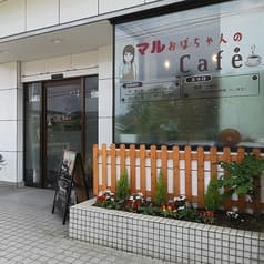 マルおばちゃんのCafe' 2
