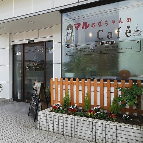 マルおばちゃんのCafe'
